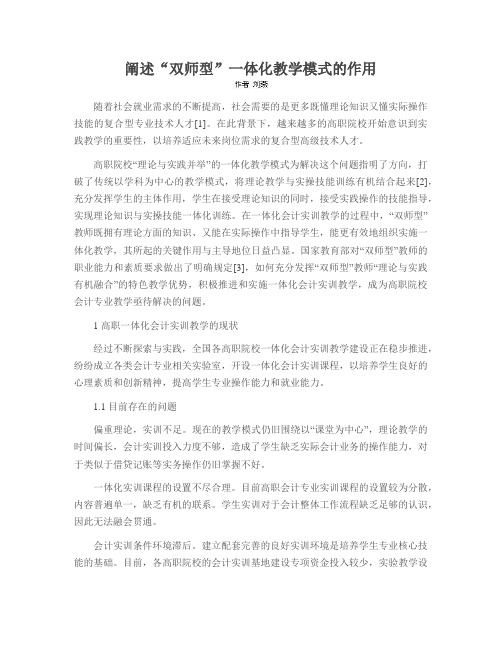 阐述“双师型”一体化教学模式的作用