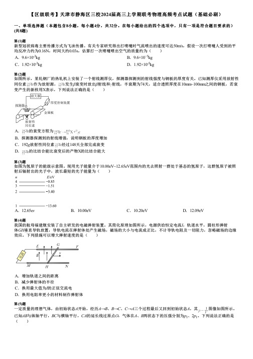 【区级联考】天津市静海区三校2024届高三上学期联考物理高频考点试题(基础必刷)