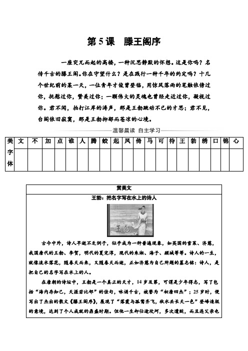 人教版高中语文必修5练习：第二单元5滕王阁序 Word版含答案 (2).doc