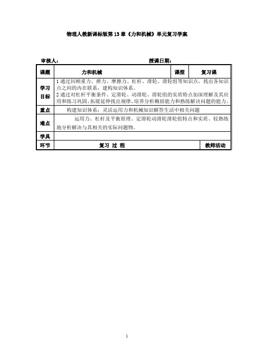 物理人教新课标版第13章《力和机械》单元复习学案 