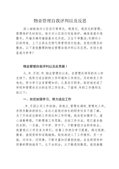 物业管理自我评价以及反思