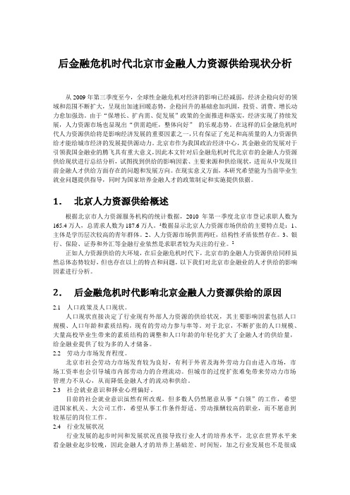 后金融危机时代北京市金融人力资源供给现状分析