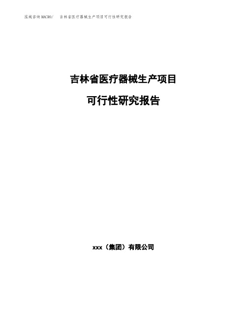 吉林省医疗器械生产项目可行性研究报告