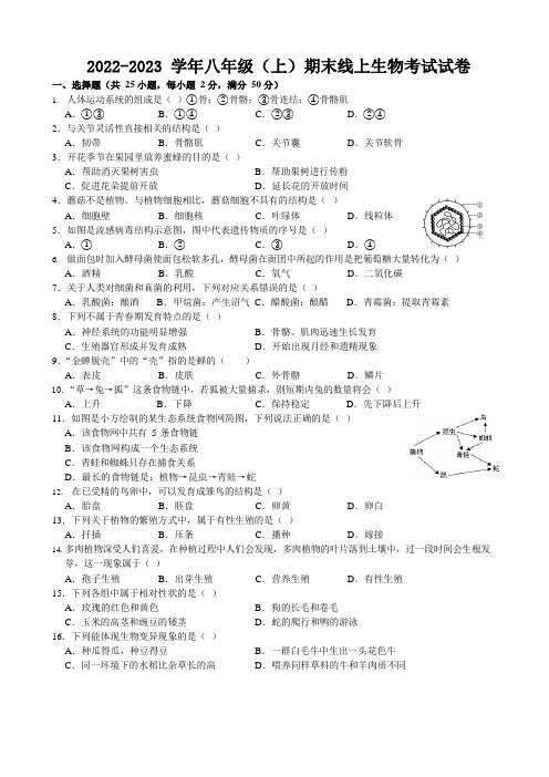 福建省泉州实验中学2022-2023学年八年级上学期线上期末测验生物试题