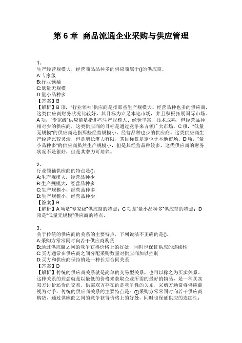 中级经济师 第6章  商品流通企业采购与供应管理