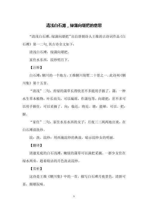 清浅白石滩,绿蒲向堪把的意思