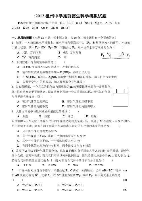 2012温州中学提前招生科学模拟试题