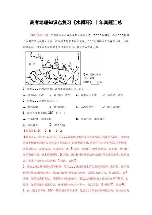 高考地理知识点复习《水循环》十年真题汇总