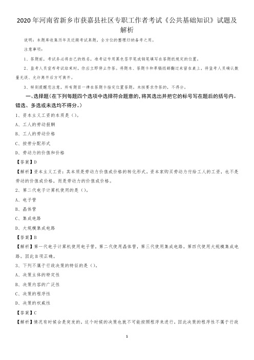 2020年河南省新乡市获嘉县社区专职工作者考试《公共基础知识》试题及解析