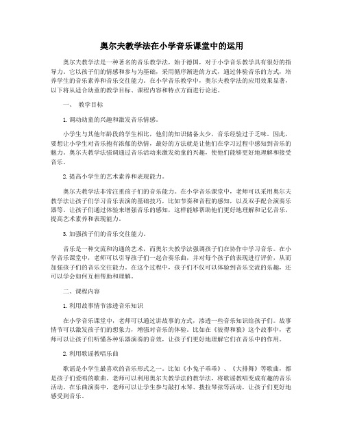 奥尔夫教学法在小学音乐课堂中的运用