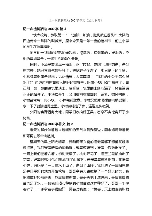 记一次植树活动300字作文（通用9篇）