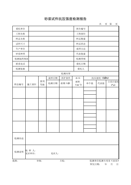 砂浆试件抗压强度检测报告