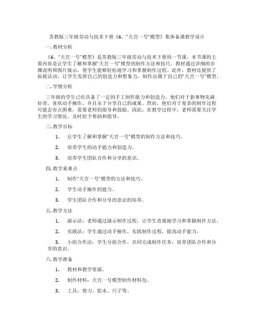 苏教版三年级劳动与技术下册《6、“天宫一号”模型》集体备课教学设计