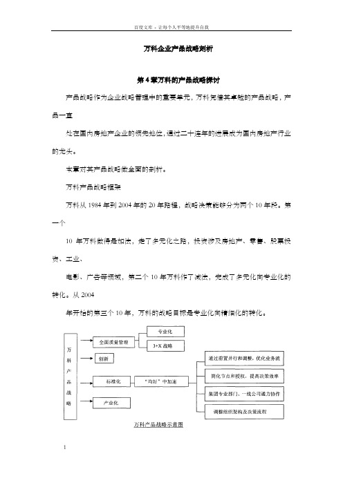 万科企业产品战略刻析