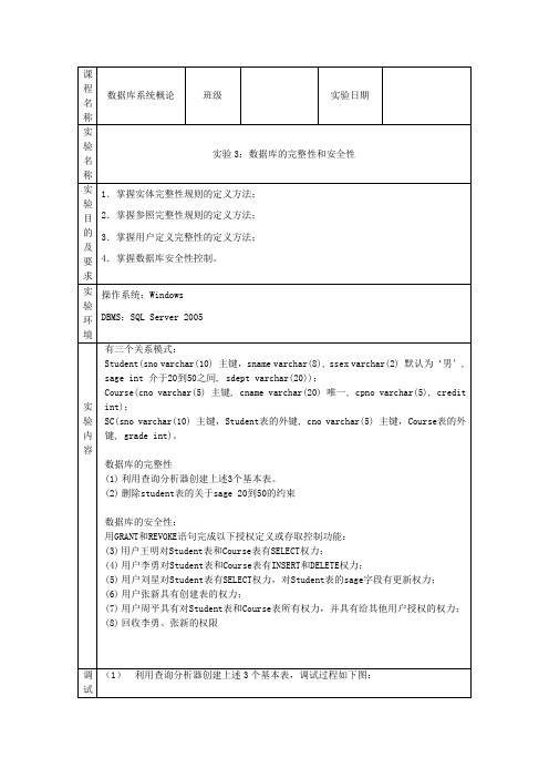 数据库的完整性和安全性上机实验报告