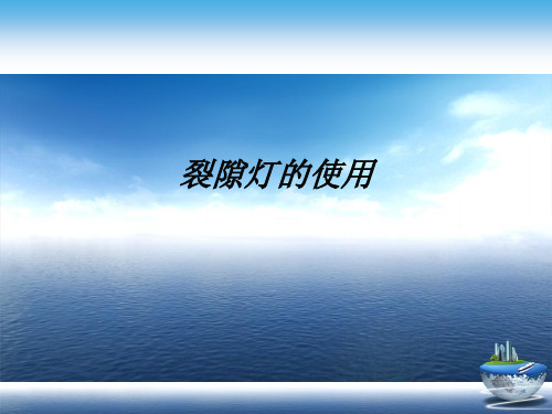 裂隙灯的使用演示文稿