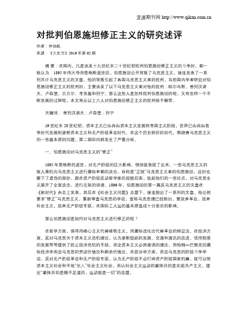 对批判伯恩施坦修正主义的研究述评