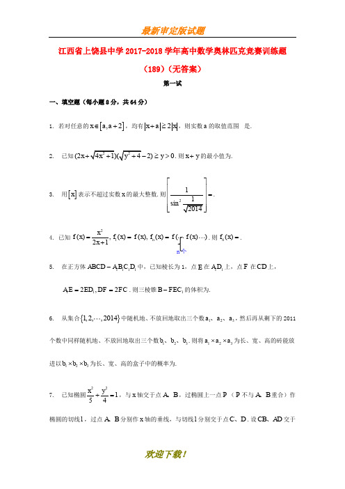 2019-2020学年高中数学奥林匹克竞赛训练题(189)(无答案)