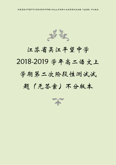 江苏省吴江平望中学2018-2019学年高二语文上学期第二次阶段性测试试题(无答案)不分版本