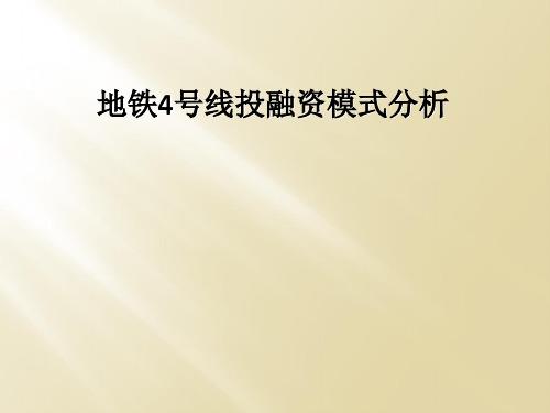 地铁4号线投融资模式分析