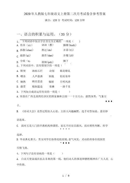 2021年人教版七年级语文上册第二次月考试卷含参考答案