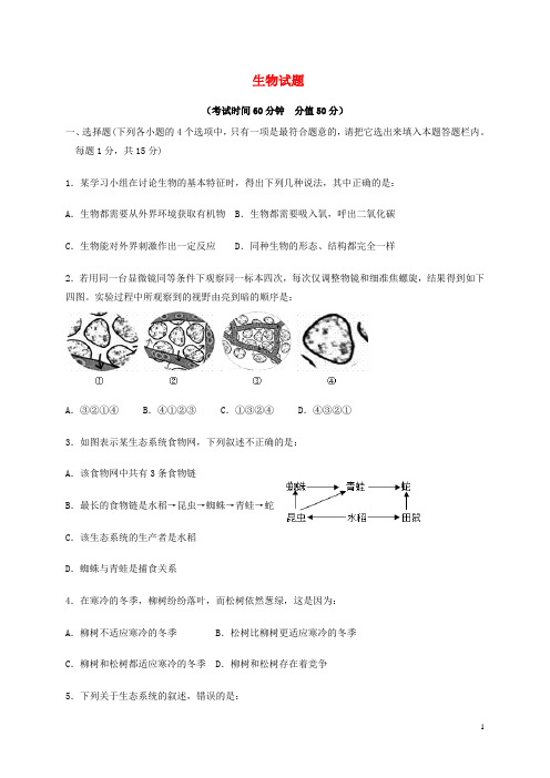 山东省泰安市新泰市2020届九年级生物选优模拟试题