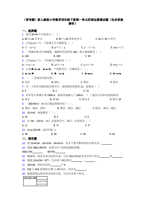 (常考题)新人教版小学数学四年级下册第一单元四则运算测试题(包含答案解析)