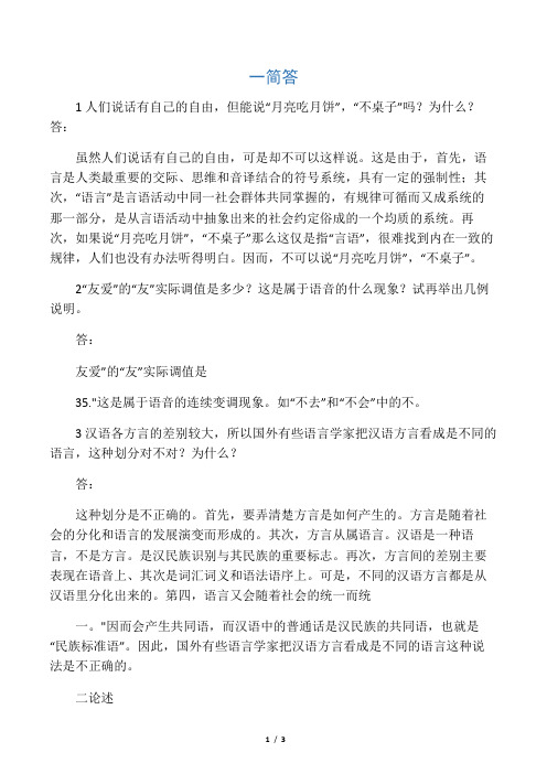 2014福师大网上作业语言学概论二答案