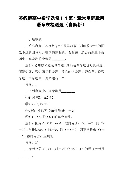 苏教版高中数学选修1-1第1章常用逻辑用语章末检测题(含解析)