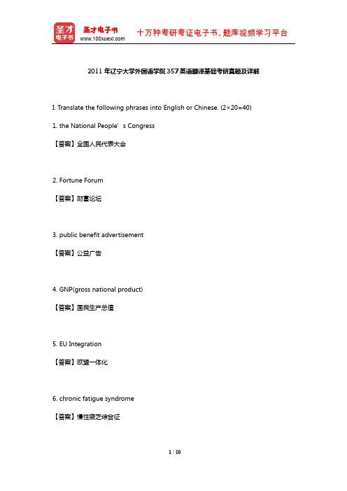 2011年辽宁大学外国语学院357英语翻译基础考研真题及详解【圣才出品】