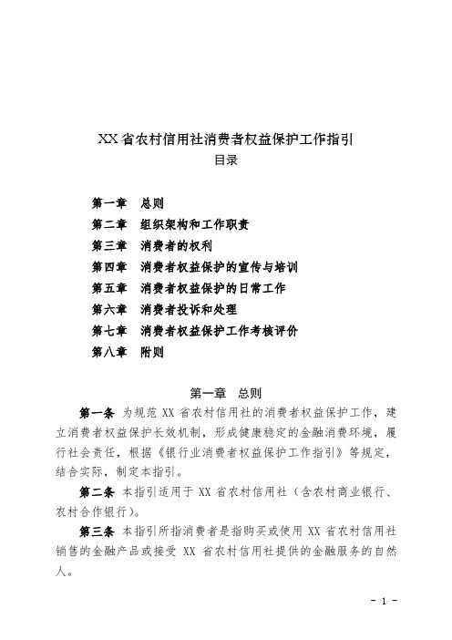 XX省联社消费者权益保护工作指引