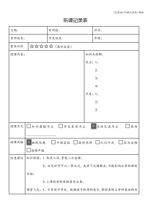 (完整版)听课记录表-模板