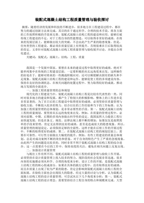 装配式混凝土结构工程质量管理与验收探讨