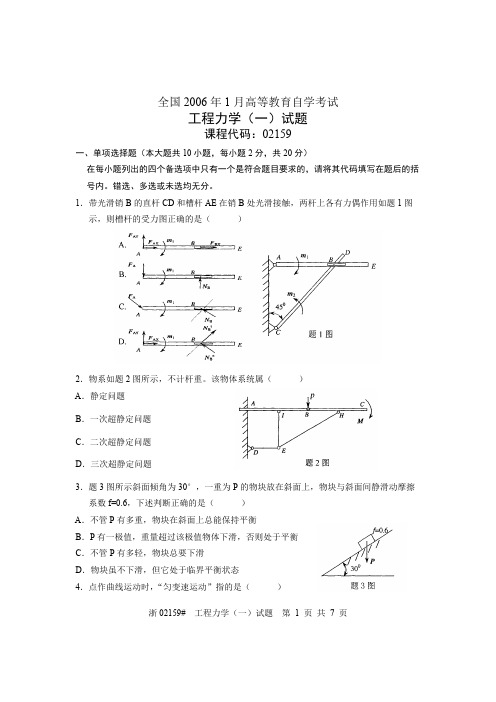 全国2016年1月高等教育自学考试工程力学（一）试题课程代码02159