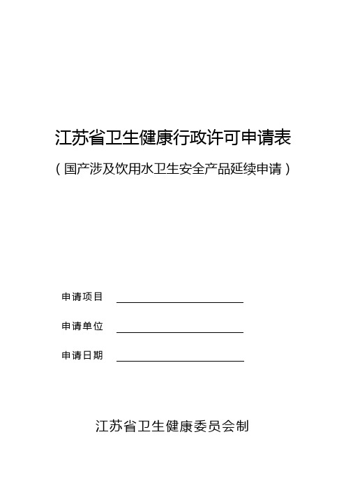 江苏省卫生健康行政许可申请表