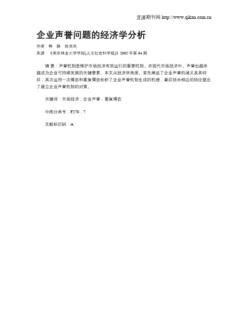 企业声誉问题的经济学分析