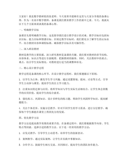 高中数学教师备课发言稿