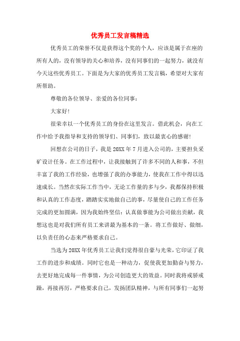 2020年优秀员工发言稿精选