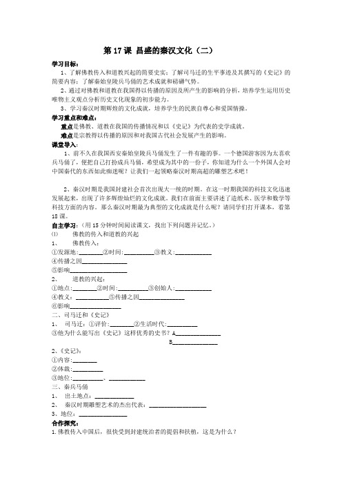 人教版历史七年级上册第17课昌盛的秦汉文化(二)导学案附答案