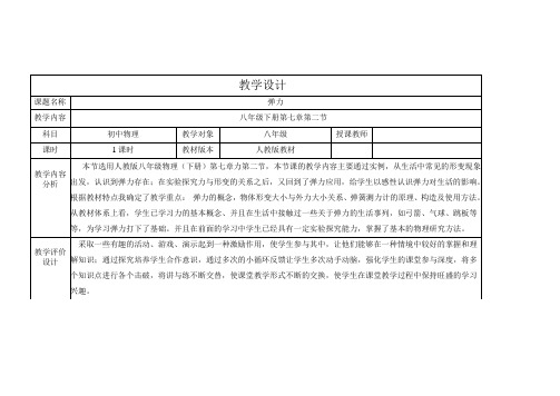 山东省青岛沧口学校八年级物理下册7.2弹力 教案