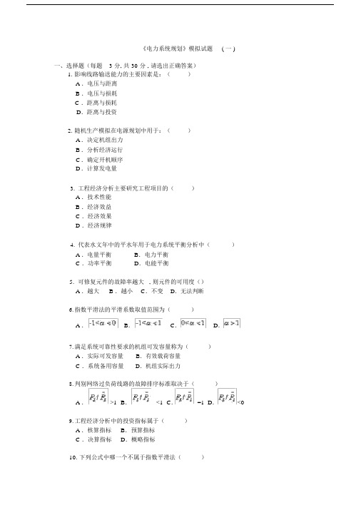 电力系统规划模拟题