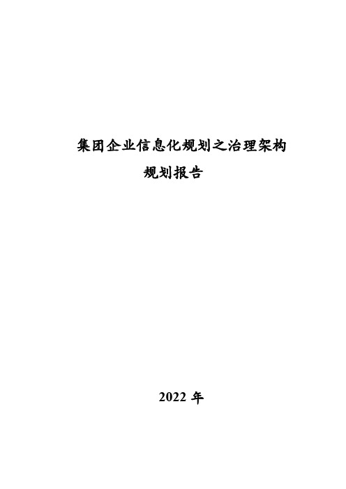 集团企业信息化规划之治理架构规划报告