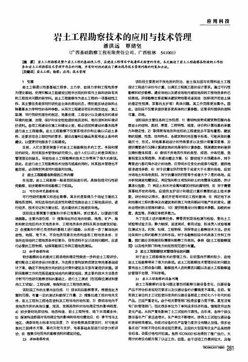 岩土工程勘察技术的应用与技术管理