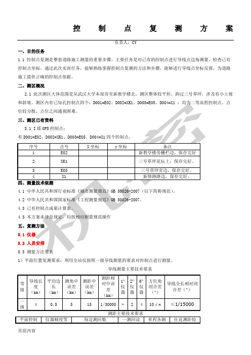 控制点复测方法