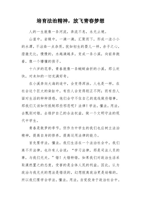 法治征文培育法治精神,放飞青春梦想