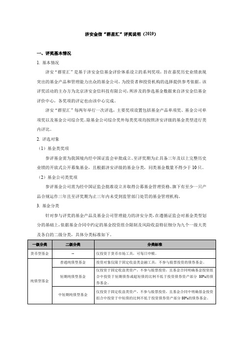 济安金信群星汇评奖说明(2019)一、评奖基本情况