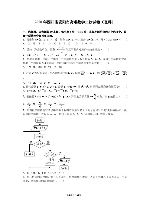 2020年四川省资阳市高考数学二诊试卷(理科)含答案解析