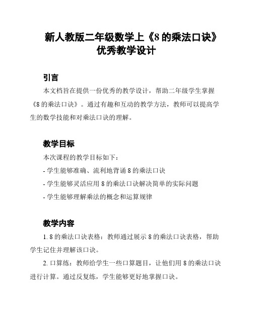 新人教版二年级数学上《8的乘法口诀》优秀教学设计