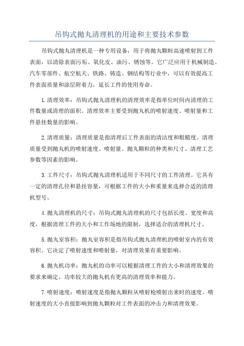 吊钩式抛丸清理机的用途和主要技术参数