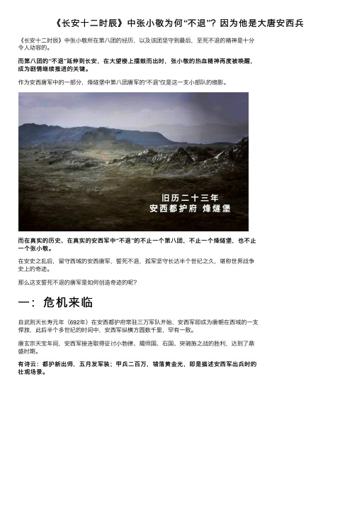 《长安十二时辰》中张小敬为何“不退”？因为他是大唐安西兵